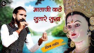 माताजी कठे सुतारे ||Mataji Kathe Suta Re|| Deepak Rathod|| Bavani Mata|| Live Kamol ||Prakash Studio