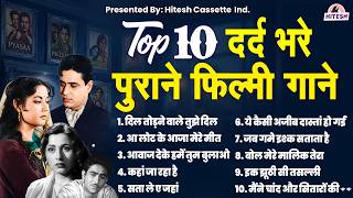 दर्द भरे पुराने फ़िल्मी गाने | Sadabahar Purane Gaane | Old Hindi Songs | Classic Hindi Songs
