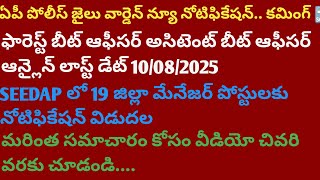 ఏపీ పోలీస్ న్యూ నోటిఫికేషన్ ||APPSC FBO and ABO LAST DATE EXTENDED UPTO 10/08/25 SEEDAP లో ఉద్యోగాలు