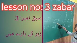 lesson Number 3 Zabar   سبق نمبر تین زبر کے بارے میں