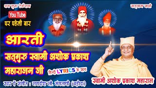 AARTI SWAMI ASHOK PRAKASH MAHARAJ | आरती स्वामी अशोक प्रकाश महाराज बड़ौदा | JAGDISH MANGTANI BARODA.