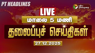 🔴LIVE: Today Headlines | Puthiyathalaimurai Headlines | மாலை 4 மணி தலைப்புச் செய்திகள் | 27.12.25
