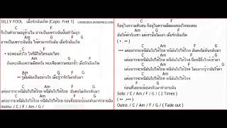 เมื่อรักฉันเกิด[Lyrics,Chord] - Silly Fools