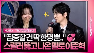 Sounds Like a Romance—Lee Jun-hyuk Steals the Genre 👀💗｜Netflix Lady Dua Press Conference