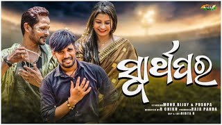 Swarthapara || Odia Short Movie | New Short Film | Short Movie | Short Video | Humane Sagar Sad Song