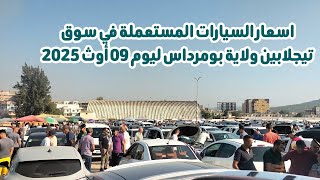 اسعار السيارات المستعملة في الجزائر سوق تيجلابين ولاية بومرداس مع أرقام الهاتف ليوم 09 أوث 2025