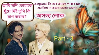Jungkook কি তবে জানতে পারবে Tae এর বিয়ে না করতে চাওয়ার কারণ?Part-3 #taekookromanticlovestory #bts
