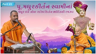 Best of Pu.Madhurkirtandas||baps kirtan non stop|morning puja kirtan baps|baps latest kirtan(part-1)