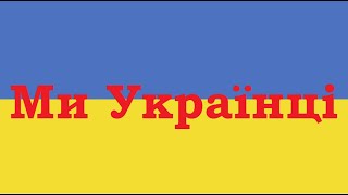 МИ УКРАЇНЦІ. МІ ЄДИНІ І НАС НЕ ПЕРЕМОГТИ