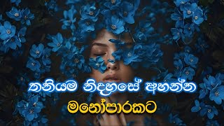 තනියම නිදහසේ මනෝපාරකට | Sinhala Sindu | Best New Sinhala Songs | Manoparakata Songs | Sinhala Song