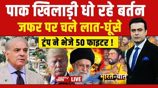 Bharat Ki Baat Batata Hoon With Syed Suhail LIVE: पाक खिलाड़ी धो रहे बर्तन | Pakistan | China | Yogi