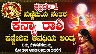ಕನ್ಯಾ ರಾಶಿ ಯವರಿಗೆ ಫೆಬ್ರವರಿ 1 ಹುಣ್ಣಿಮೆಯ ನಂತರ ಕಣ್ಣೀರಿನ ಅವಧಿಯ ಅಂತ್ಯ | Kanya Rashi Pournami Bhavishya