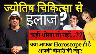 21वीं सदी में ज्योतिष चिकित्सा ? कितनी फायदेमंद ? सच या धोखा ? Horoscope में ही है बीमारियों का कारण