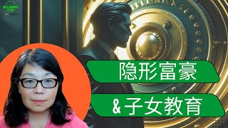 【CN】隐形富豪 子女教育 - 有感杨兰兰事件