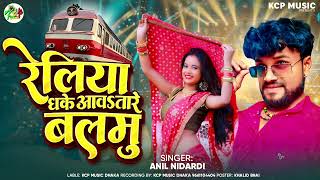 रेलिया धके आवाs तारे बलमु || Anil Nidardi Bhojpuri Song || Reliya Dhake Aawa Tare || New Song 2026