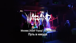 Warand - Путь в никуда