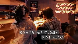 VEGA シークレットライブ at PIT INN TERU 『GSメドレー』