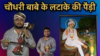 रैपे चौधरी की पैड़ी | लटाके की पैड़ी | सेवा की पैड़ी | ravi nath and party 