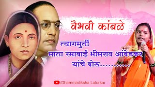 Mi Ramai Bolte ||मी रमाई बोलते ॥  Ramabai Bhimrao Ambedkar ||  Vaibhavi Kamble