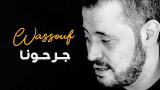 وسّوف - جرحونا