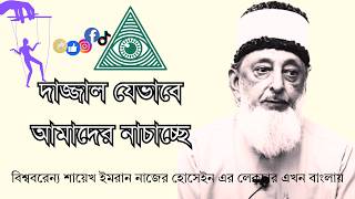 Insight - The lack of which the whole world suffers | Sheikh Imran Hosein | Bangla Dubbing | Musl...