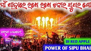 ଲକ୍ଷେ ଲକ୍ଷେ ଟଙ୍କାର ସୁପର ଶୋ କିଙ୍ଗ ର ନିଜ ଗାଁ ଯାତ୍ରାର ଭୟଙ୍କର ରୂପ ll Dj Red Apple The Quality Version 