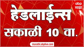 ABP Majha Headlines Today : 10AM एबीपी माझा हेडलाईन्स : 15 Feb 2026 : ABP Majha
