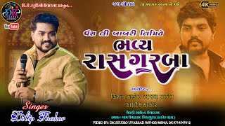 DILIP THAKOR LIVE PROGRAM || વંશની બાબરી નિમિતે ભવ્ય રાસ ગરબા ઉવારસદ ||