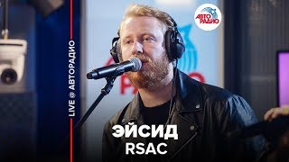 RSAC - Эйсид (LIVE @ Авторадио)