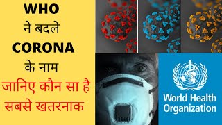 WHO changed name of different variants of corona #corona #WHO #creator #ashishtomar #expertskisuno