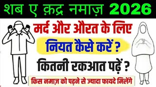 Shab e qadr ki namaz ka tarika hindi mein | shab e qadr 2026 ramzan | 12 rakat namaz | 100 rakat 