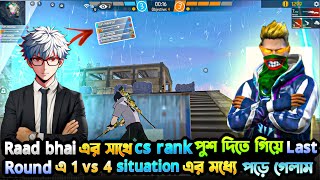 Raad bhai এর সাথে cs rank পুশ দিতে গিয়ে Last Round এ 1 vs 4 situation এর মধ্যে পড়ে গেলাম🥶[part2]