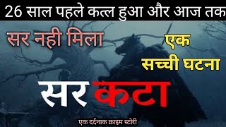 26 साल पहले हुआ कत्ल 😱 crime story in hindi ||  new Crime story 2024  @DayInspired