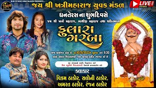 Khatri Mahraj live  pogram ,Vikram Thakor live ,Saloni thakor, AmaratThakor,RanjanThakor,Viratalavdi