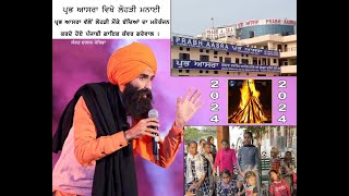ਪ੍ਰਭ ਆਸਰਾ ਵੱਲੋਂ ਲੋਹੜੀ ਦੇ ਮੌਕੇ ਤੇ ਬੱਚਿਆ ਦਾ ਮਨੋਰੰਜਨ ਕਰਦੇ ਹੋਏ  ਗਾਇਕ ਕੰਵਰ ਗਰੇਵਾਲ ਦੁਬਾਰਾ ਲੋਹੜੀ ਦਾ ਤਿਉਹਾਰ