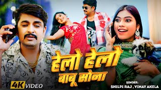 #Video | हेलो हेलो बाबू सोना | #Shilpi Raj | #kajal Raj | #Vinay Akela | Helo Helo | New Video 2025