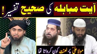 😍Ayat E Mubahila Ki Saheh Tafseer | Saheh Muslim #6220 | By Engr Muhammad Ali Mirza| Ammar Bin Yasir