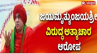 Jayamruthyunjaya Swamiji Case : ಜಯಮೃತ್ಯುಂಜಯಶ್ರೀ ವಿರುದ್ಧ ಅತ್ಯಾಚಾರ ಆರೋಪ | Karnataka