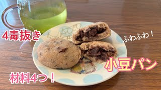 4毒抜き　材料4つ❗️ふわふわもちもち小豆パン🍞✨🫘もう菓子パンいらない⁉️