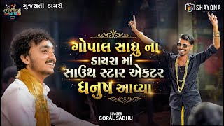 ડાયરા માં સાઉથ એક્ટર આવ્યા - Gopal Sadhu | Gopal sadhu New Dayro 2025 | Shayona Photography