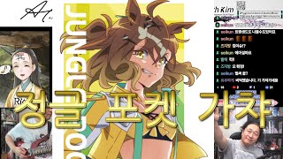 Do not Click! (Limited Character, Jungle Pocket Gacha)
