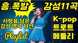 [PLAYLIST] kpop  트로트메들리 사랑을 담은 흥 폭주 감성 폭발 플레이리스트