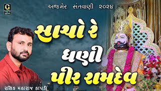 સાચો રે ધણી પીર રામદેવ || Rashik Maharaj || Sacho Re Dhani Pir Ramdev || Ramapir Na Bhajan