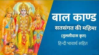 सतसंगत की महिमा रामचरितमानस बालकाण्ड 