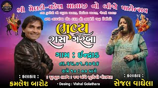 શ્રી મેલડી-વઢેણ માતાજીનો બીજો પાટોસત્વ ગામ: ઇન્દ્રાડ, રાસ ગરબા ગાયક કલાકાર: કમલેશ બારોટ,સેજલ વાઘેલા
