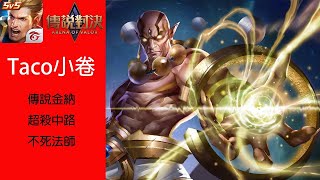 傳說對決金納｜Taco #傳說對決 #傳說 #金納