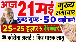 21 मई भारत-पाकिस्तान जंग की बड़ी खबरें, मुख्य समाचार | 21 May, Today Breaking News, PM Modi Speech