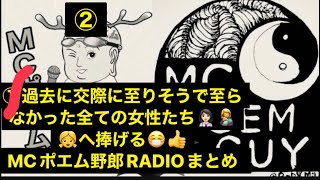 ②交際に至りそうで至らなかった過去の女性たちへ👩🏻‍⚕️👩‍🍼👧MCポエム野郎RADIOまとめ　