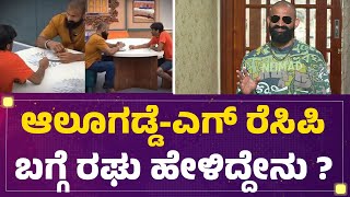 Mutant Raghu ಆಟದ ಬಗ್ಗೆ ಪತ್ನೊ-ಮಗ ಏನಂದ್ರು ?| Bigg Boss Kannada Season 12 |@FilmyFirst Kannada