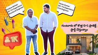 గుంటూరు లో కొత్త ప్రాజెక్ట్ స్టార్ట్ చేస్తున్నాం | G+1 House Construction in guntur | Thanks for 1K!